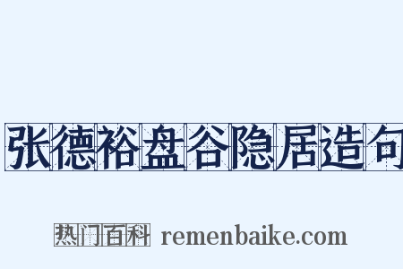 张德裕盘谷隐居造句是什么意思的图片